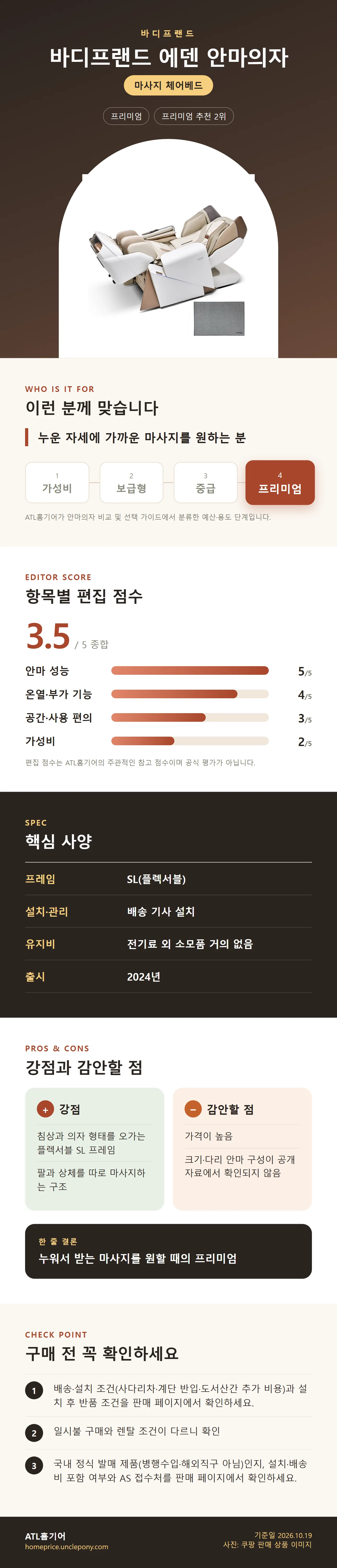 바디프랜드 에덴 안마의자 상세 정보: 추천 대상, 항목별 편집 점수, 핵심 사양, 강점과 감안할 점, 구매 전 확인
