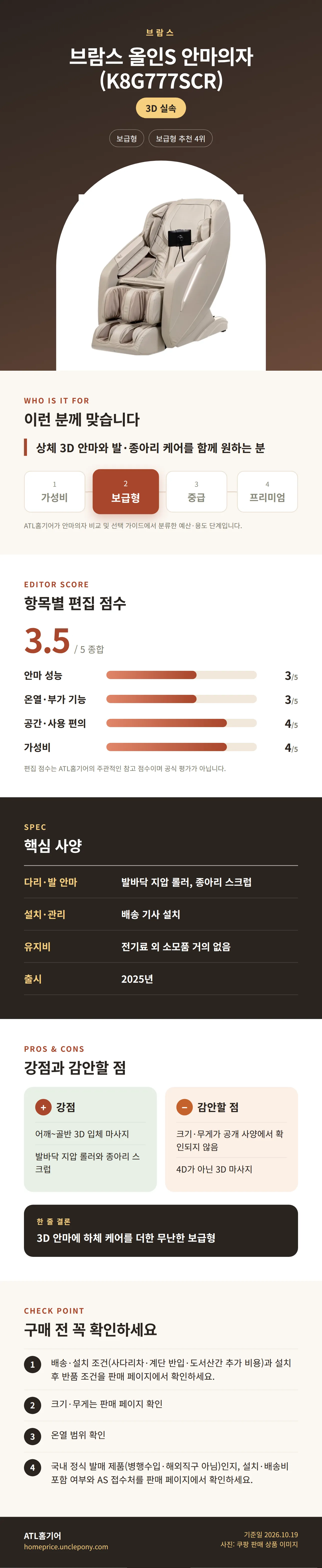 브람스 올인S 안마의자 (K8G777SCR) 상세 정보: 추천 대상, 항목별 편집 점수, 핵심 사양, 강점과 감안할 점, 구매 전 확인