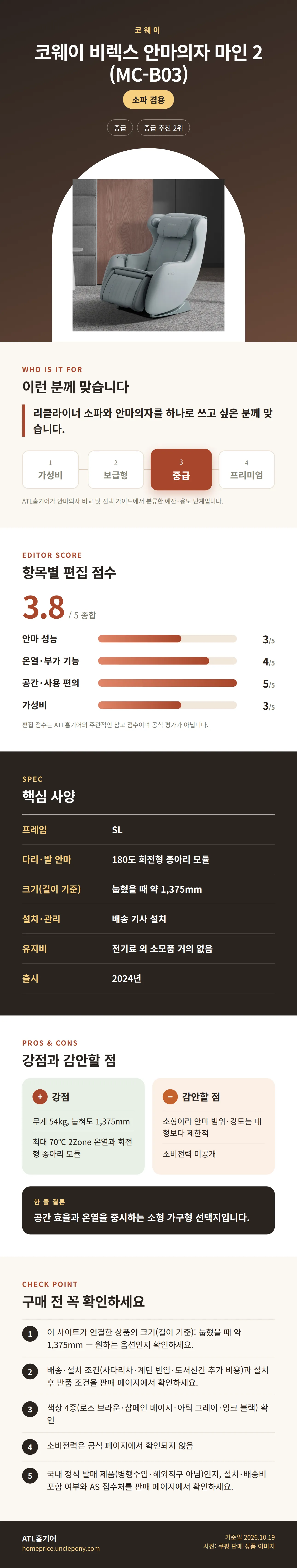 코웨이 비렉스 안마의자 마인 2 (MC-B03) 상세 정보: 추천 대상, 항목별 편집 점수, 핵심 사양, 강점과 감안할 점, 구매 전 확인