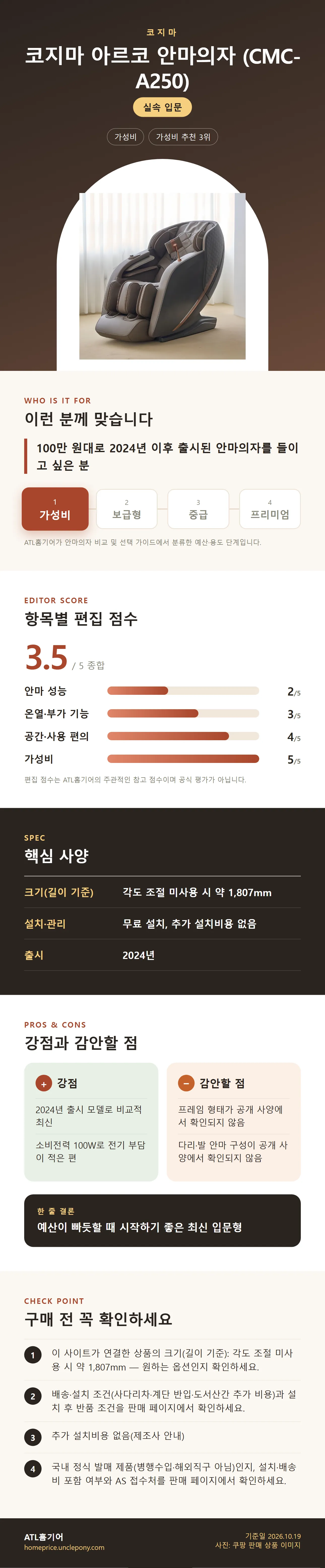 코지마 아르코 안마의자 (CMC-A250) 상세 정보: 추천 대상, 항목별 편집 점수, 핵심 사양, 강점과 감안할 점, 구매 전 확인