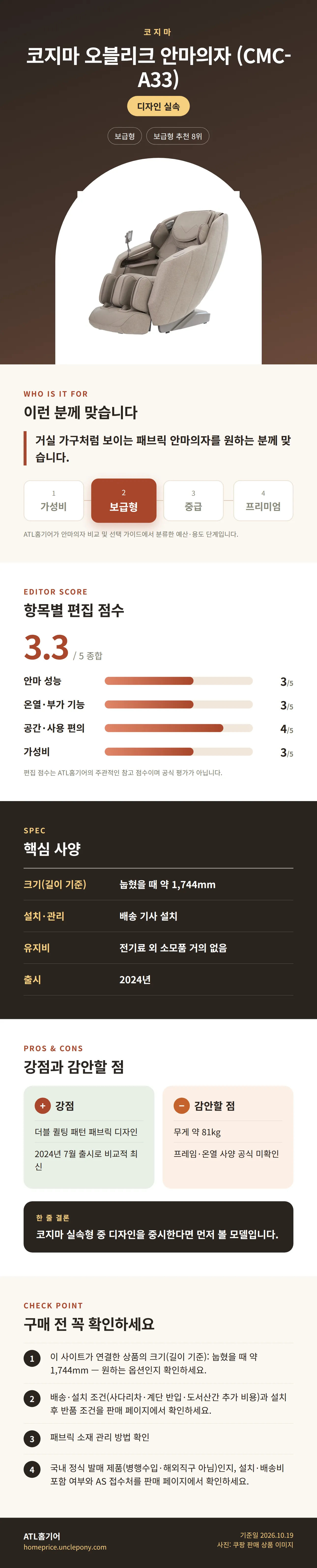 코지마 오블리크 안마의자 (CMC-A33) 상세 정보: 추천 대상, 항목별 편집 점수, 핵심 사양, 강점과 감안할 점, 구매 전 확인