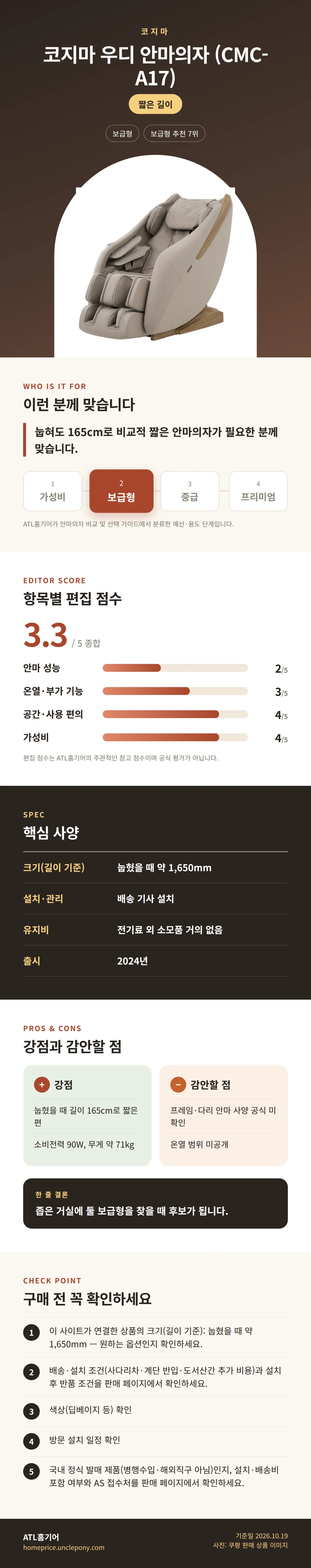 코지마 우디 안마의자 (CMC-A17) 상세 정보: 추천 대상, 항목별 편집 점수, 핵심 사양, 강점과 감안할 점, 구매 전 확인