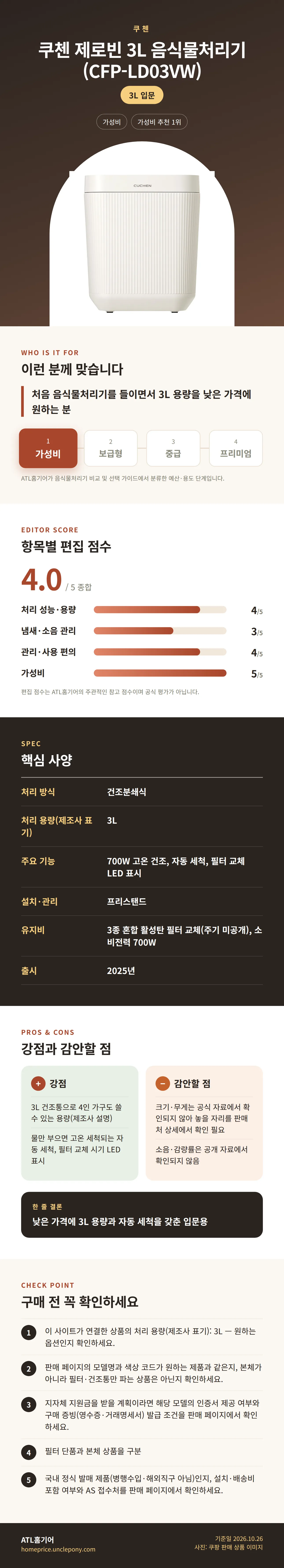 쿠첸 제로빈 3L 음식물처리기 (CFP-LD03VW) 상세 정보: 추천 대상, 항목별 편집 점수, 핵심 사양, 강점과 감안할 점, 구매 전 확인