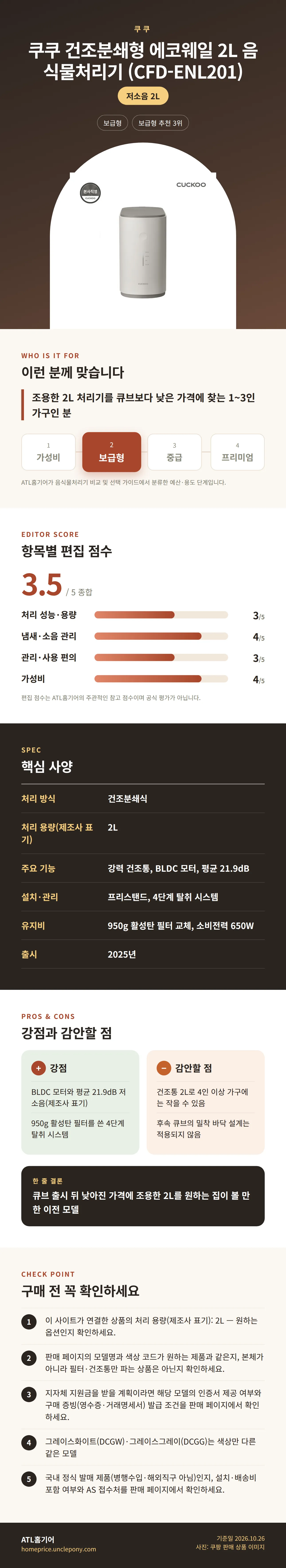 쿠쿠 건조분쇄형 에코웨일 2L 음식물처리기 (CFD-ENL201) 상세 정보: 추천 대상, 항목별 편집 점수, 핵심 사양, 강점과 감안할 점, 구매 전 확인