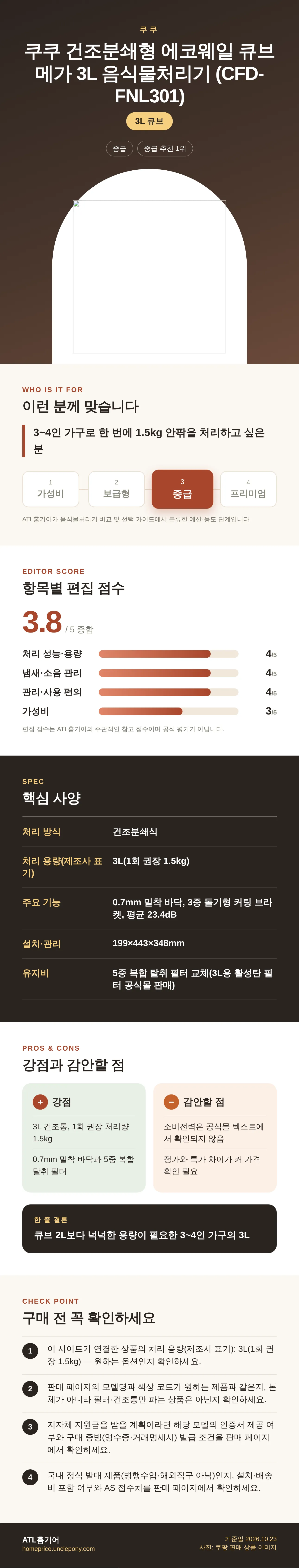 쿠쿠 건조분쇄형 에코웨일 큐브 메가 3L 음식물처리기 (CFD-FNL301) 상세 정보: 추천 대상, 항목별 편집 점수, 핵심 사양, 강점과 감안할 점, 구매 전 확인