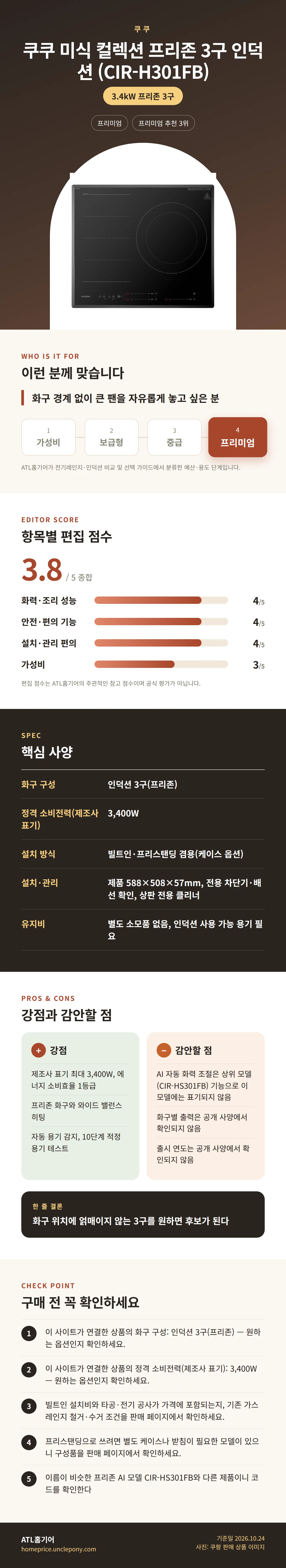 쿠쿠 미식 컬렉션 프리존 3구 인덕션 (CIR-H301FB) 상세 정보: 추천 대상, 항목별 편집 점수, 핵심 사양, 강점과 감안할 점, 구매 전 확인