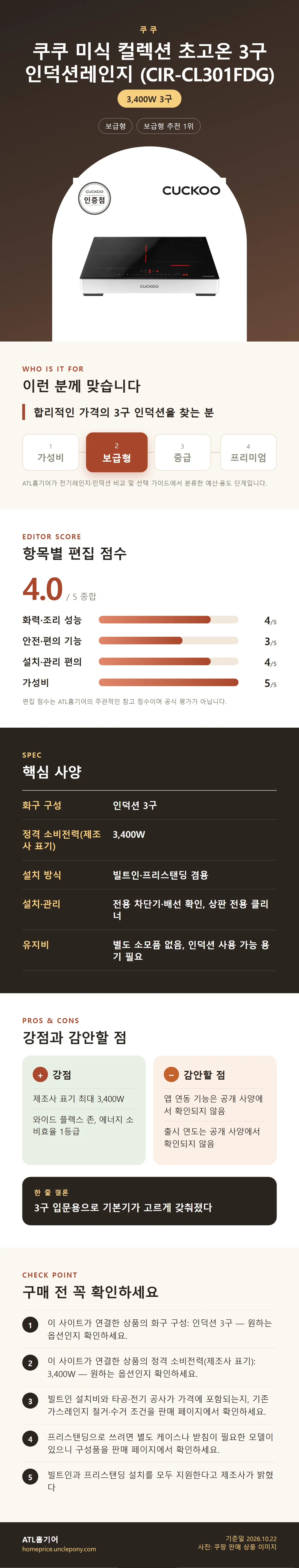 쿠쿠 미식 컬렉션 초고온 3구 인덕션레인지 (CIR-CL301FDG) 상세 정보: 추천 대상, 항목별 편집 점수, 핵심 사양, 강점과 감안할 점, 구매 전 확인