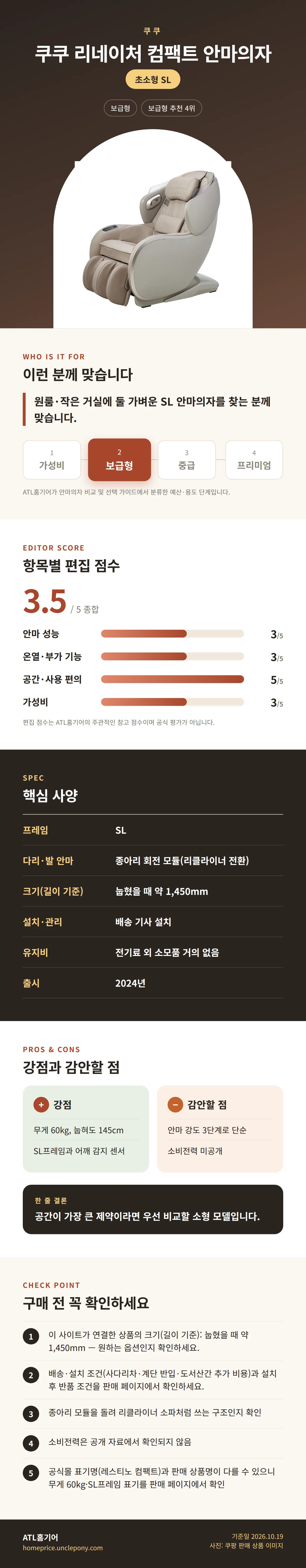 쿠쿠 리네이처 컴팩트 안마의자 상세 정보: 추천 대상, 항목별 편집 점수, 핵심 사양, 강점과 감안할 점, 구매 전 확인