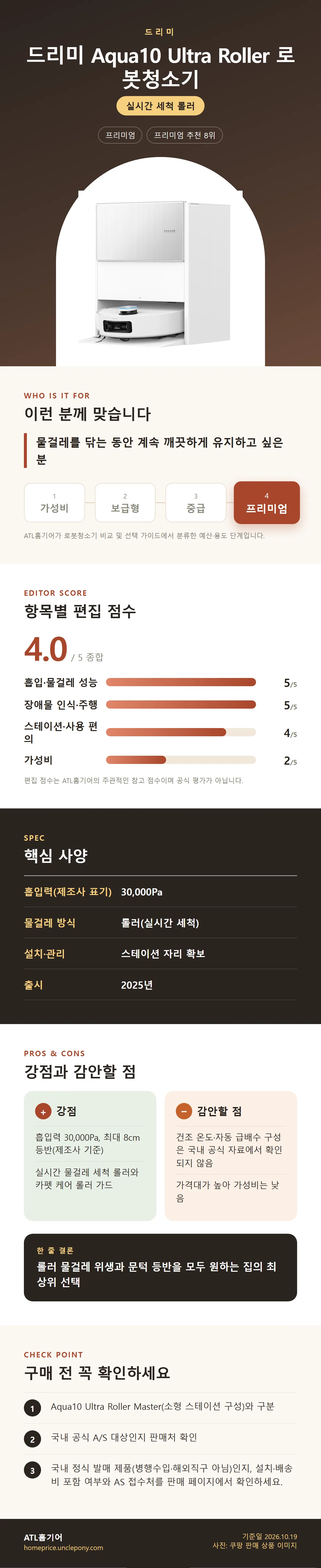 드리미 Aqua10 Ultra Roller 로봇청소기 상세 정보: 추천 대상, 항목별 편집 점수, 핵심 사양, 강점과 감안할 점, 구매 전 확인