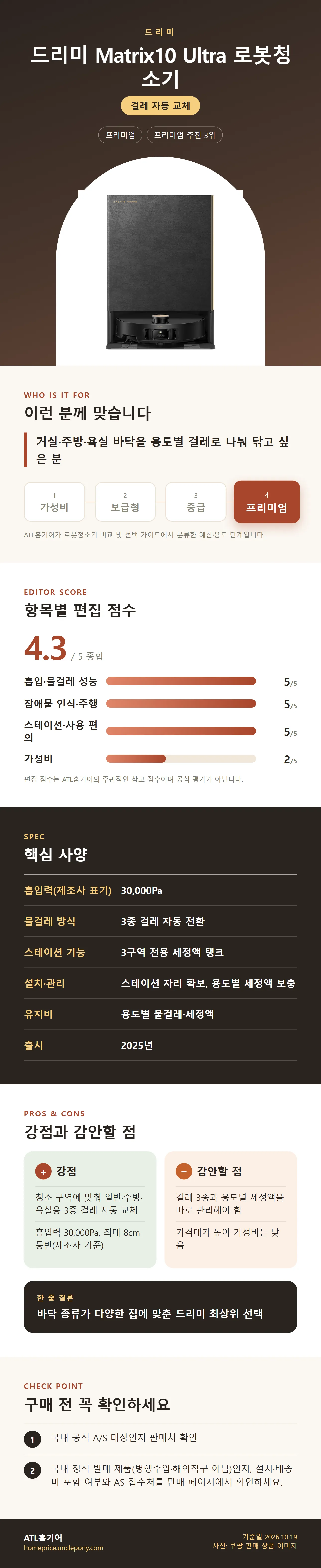 드리미 Matrix10 Ultra 로봇청소기 상세 정보: 추천 대상, 항목별 편집 점수, 핵심 사양, 강점과 감안할 점, 구매 전 확인