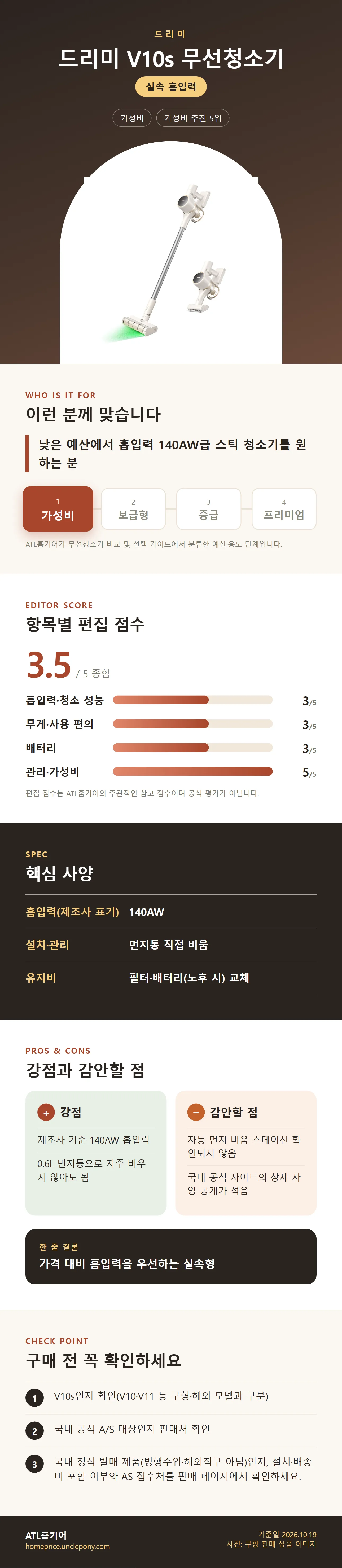 드리미 V10s 무선청소기 상세 정보: 추천 대상, 항목별 편집 점수, 핵심 사양, 강점과 감안할 점, 구매 전 확인