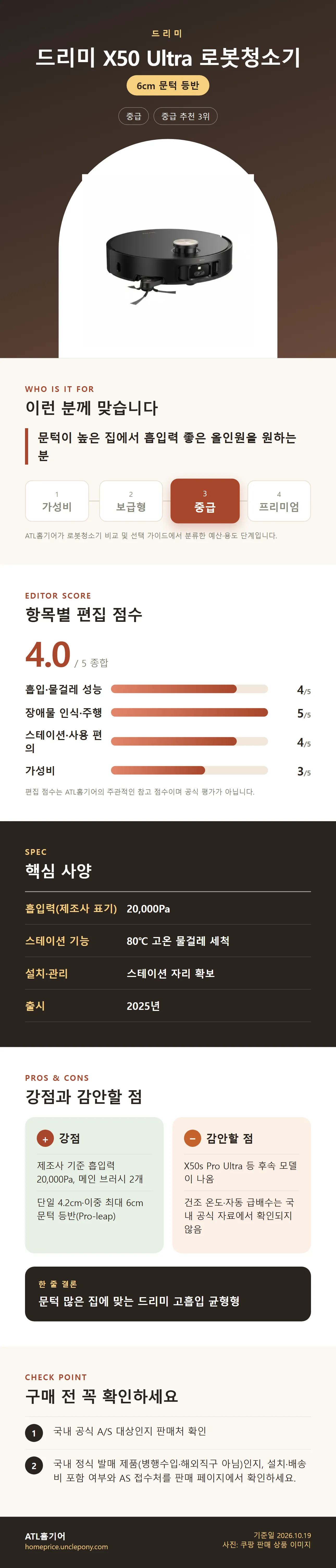 드리미 X50 Ultra 로봇청소기 상세 정보: 추천 대상, 항목별 편집 점수, 핵심 사양, 강점과 감안할 점, 구매 전 확인