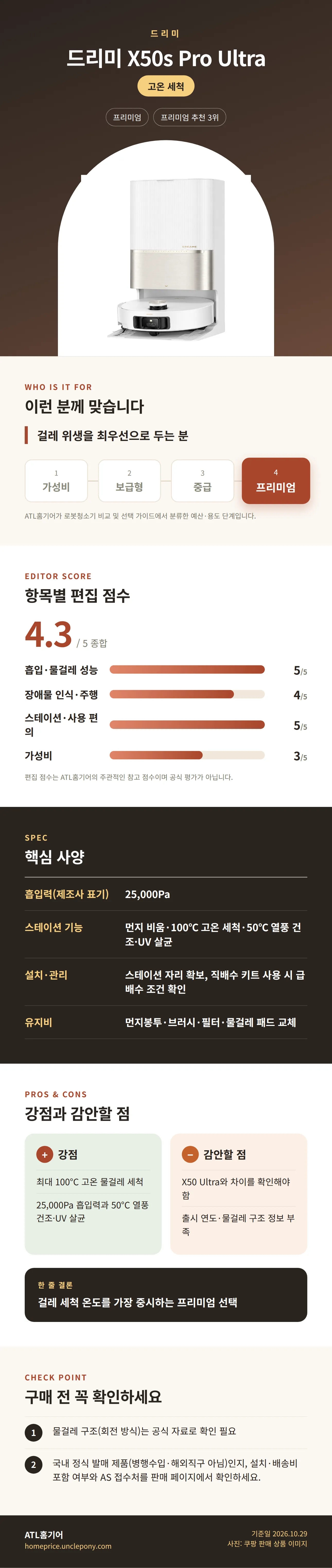 드리미 X50s Pro Ultra 상세 정보: 추천 대상, 항목별 편집 점수, 핵심 사양, 강점과 감안할 점, 구매 전 확인