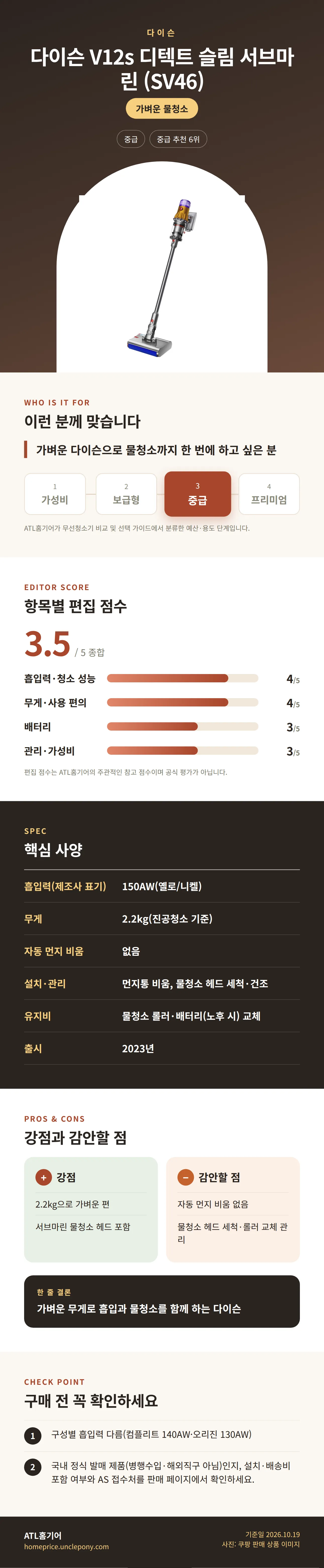 다이슨 V12s 디텍트 슬림 서브마린 (SV46) 상세 정보: 추천 대상, 항목별 편집 점수, 핵심 사양, 강점과 감안할 점, 구매 전 확인