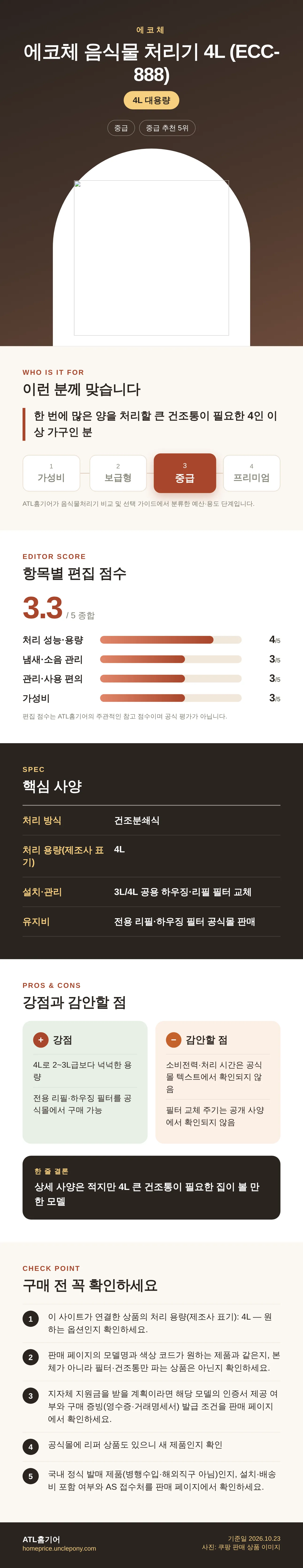 에코체 음식물 처리기 4L (ECC-888) 상세 정보: 추천 대상, 항목별 편집 점수, 핵심 사양, 강점과 감안할 점, 구매 전 확인