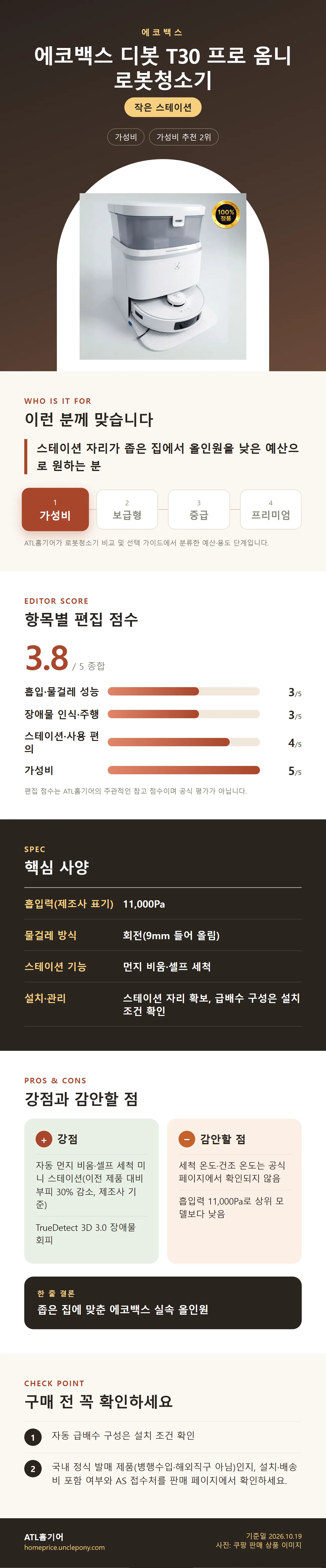 에코백스 디봇 T30 프로 옴니 로봇청소기 상세 정보: 추천 대상, 항목별 편집 점수, 핵심 사양, 강점과 감안할 점, 구매 전 확인