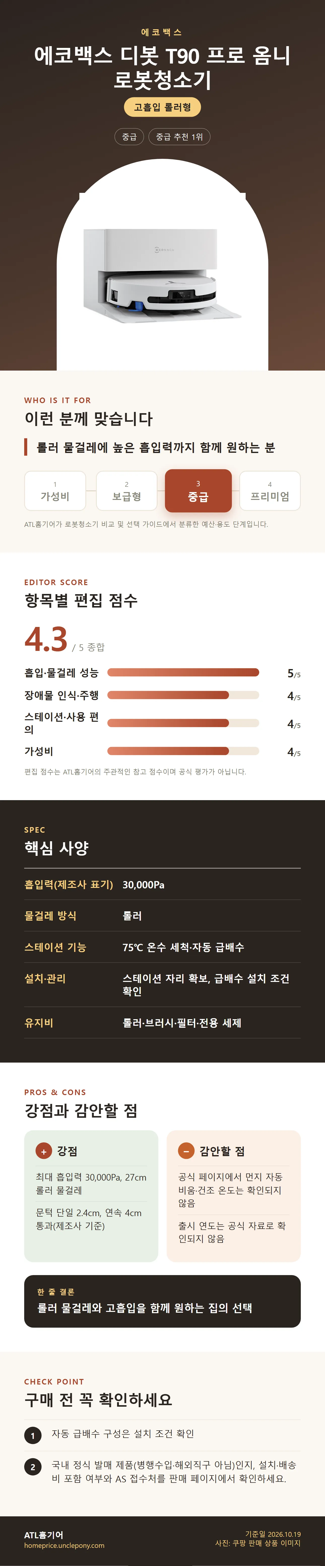 에코백스 디봇 T90 프로 옴니 로봇청소기 상세 정보: 추천 대상, 항목별 편집 점수, 핵심 사양, 강점과 감안할 점, 구매 전 확인