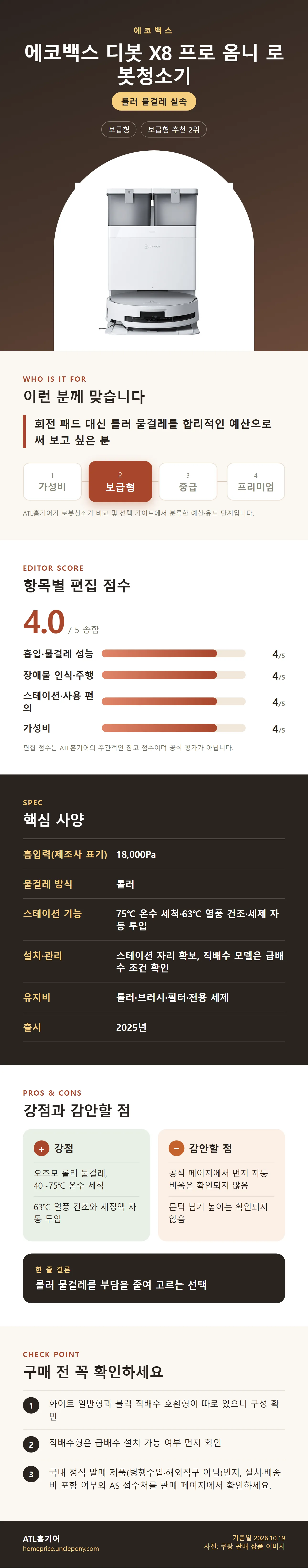 에코백스 디봇 X8 프로 옴니 로봇청소기 상세 정보: 추천 대상, 항목별 편집 점수, 핵심 사양, 강점과 감안할 점, 구매 전 확인