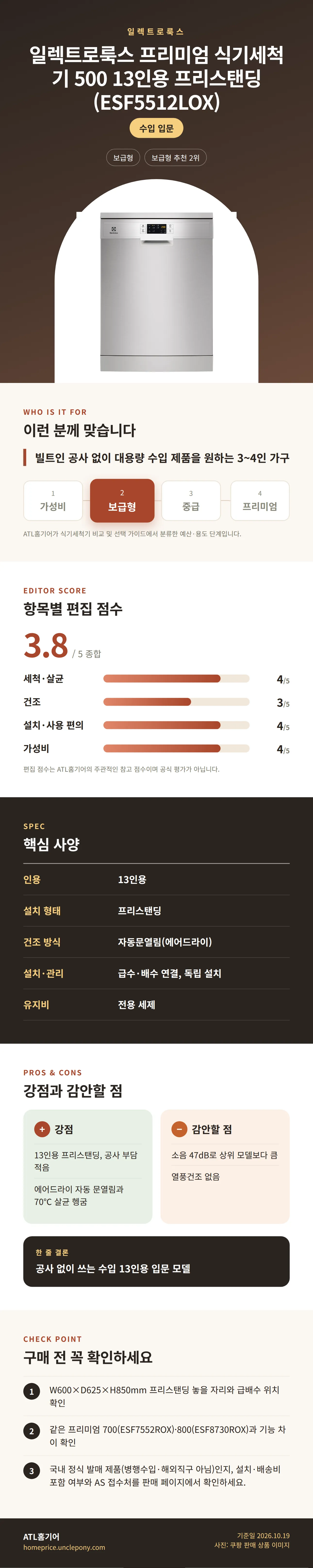 일렉트로룩스 프리미엄 식기세척기 500 13인용 프리스탠딩 (ESF5512LOX) 상세 정보: 추천 대상, 항목별 편집 점수, 핵심 사양, 강점과 감안할 점, 구매 전 확인