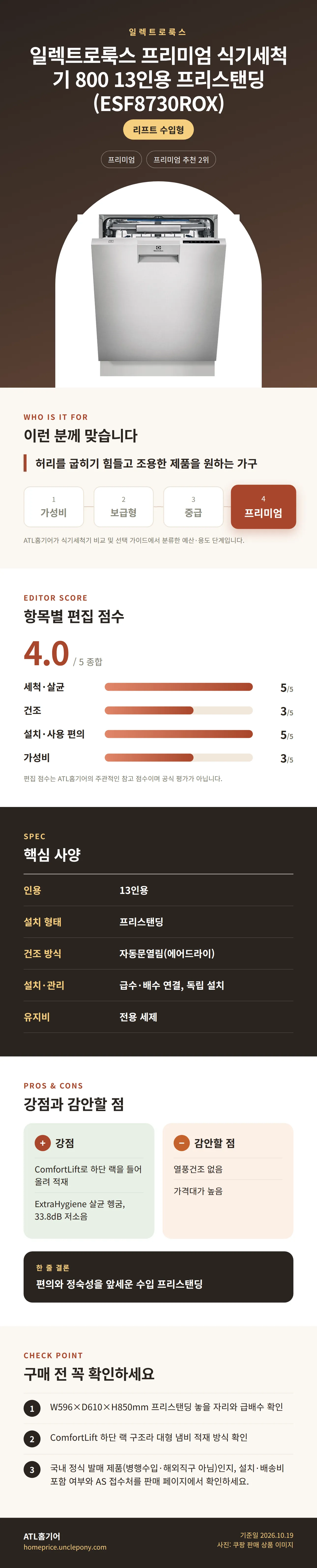일렉트로룩스 프리미엄 식기세척기 800 13인용 프리스탠딩 (ESF8730ROX) 상세 정보: 추천 대상, 항목별 편집 점수, 핵심 사양, 강점과 감안할 점, 구매 전 확인