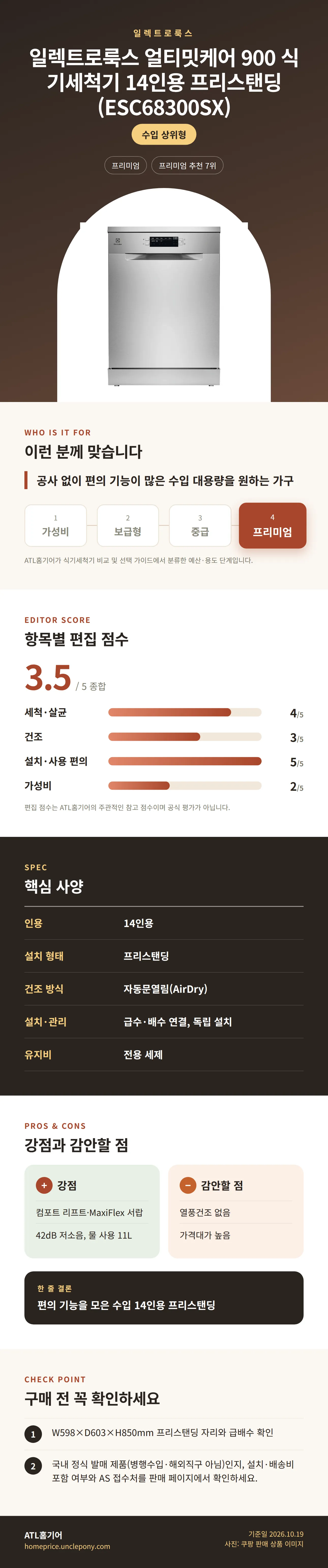 일렉트로룩스 얼티밋케어 900 식기세척기 14인용 프리스탠딩 (ESC68300SX) 상세 정보: 추천 대상, 항목별 편집 점수, 핵심 사양, 강점과 감안할 점, 구매 전 확인