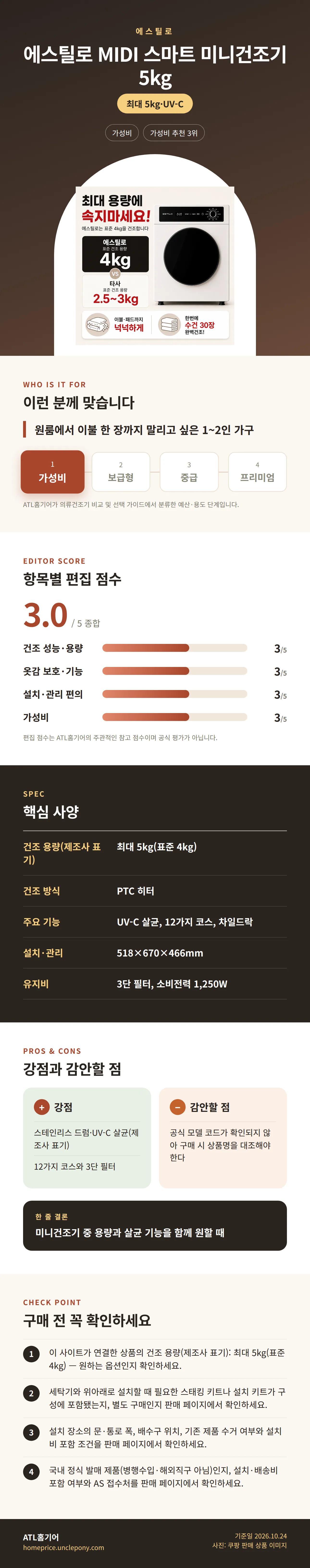 에스틸로 MIDI 스마트 미니건조기 5kg 상세 정보: 추천 대상, 항목별 편집 점수, 핵심 사양, 강점과 감안할 점, 구매 전 확인