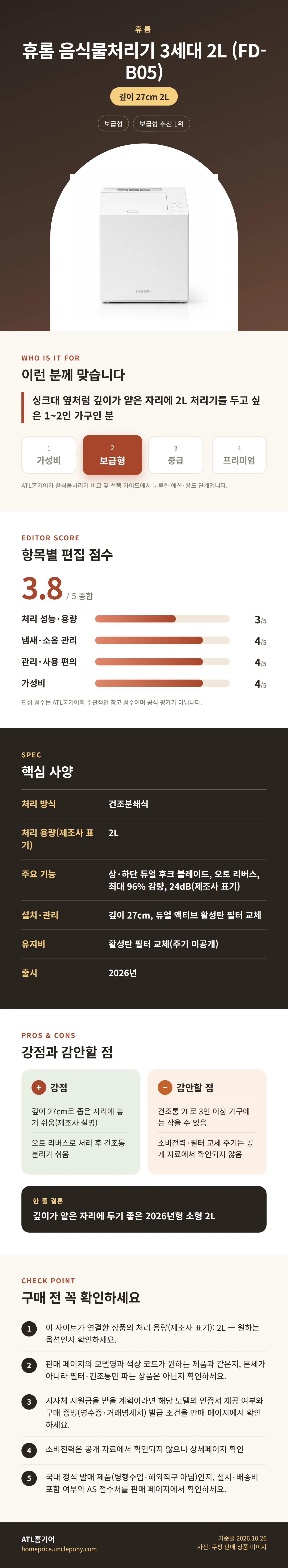 휴롬 음식물처리기 3세대 2L (FD-B05) 상세 정보: 추천 대상, 항목별 편집 점수, 핵심 사양, 강점과 감안할 점, 구매 전 확인