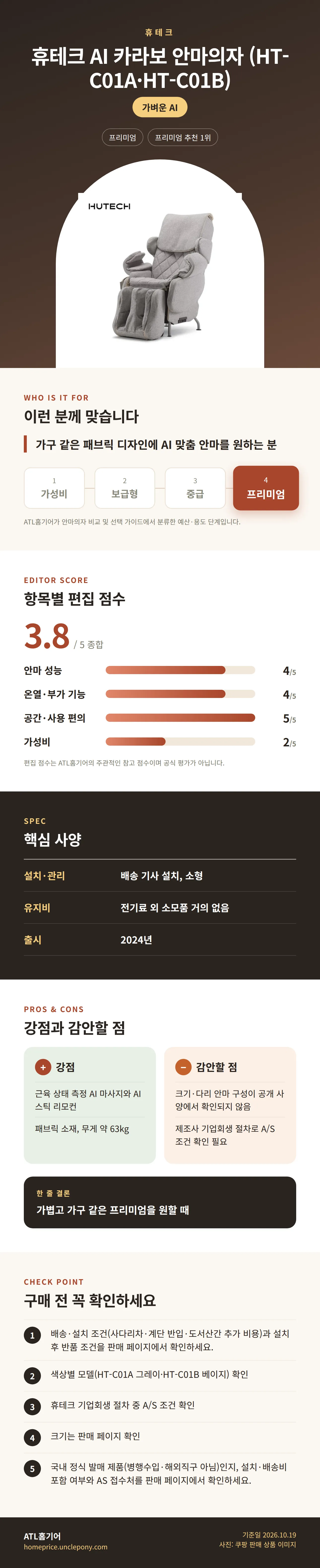 휴테크 AI 카라보 안마의자 (HT-C01A·HT-C01B) 상세 정보: 추천 대상, 항목별 편집 점수, 핵심 사양, 강점과 감안할 점, 구매 전 확인