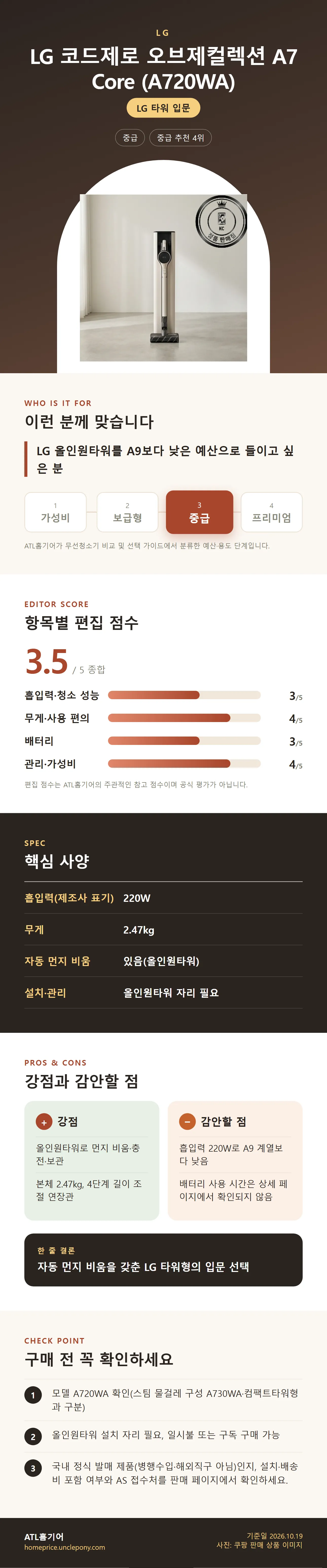 LG 코드제로 오브제컬렉션 A7 Core (A720WA) 상세 정보: 추천 대상, 항목별 편집 점수, 핵심 사양, 강점과 감안할 점, 구매 전 확인
