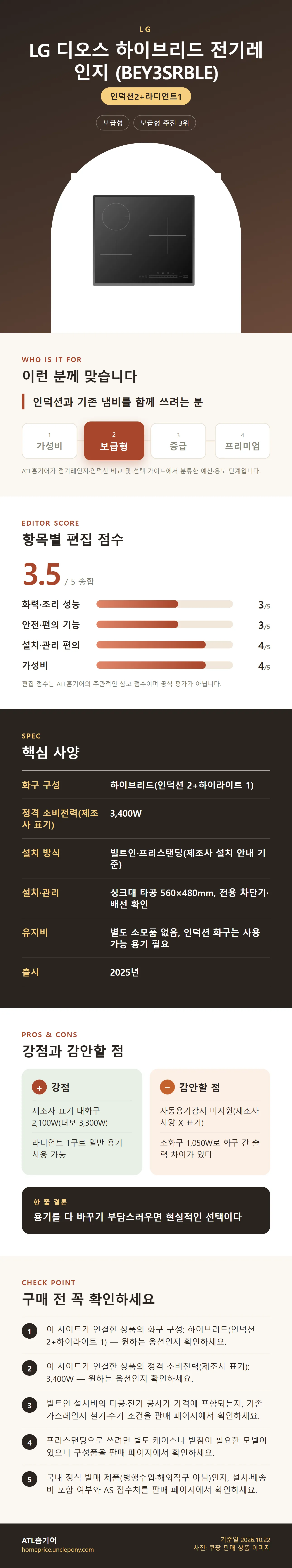 LG 디오스 하이브리드 전기레인지 (BEY3SRBLE) 상세 정보: 추천 대상, 항목별 편집 점수, 핵심 사양, 강점과 감안할 점, 구매 전 확인