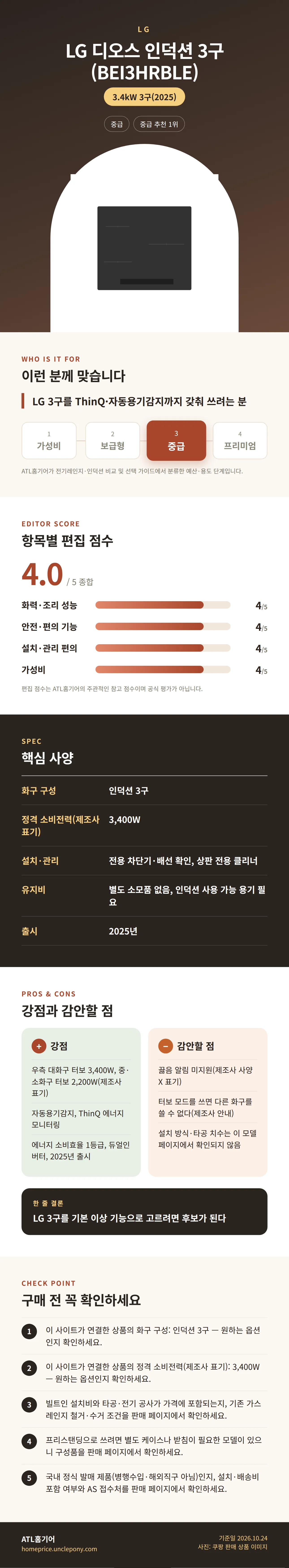 LG 디오스 인덕션 3구 (BEI3HRBLE) 상세 정보: 추천 대상, 항목별 편집 점수, 핵심 사양, 강점과 감안할 점, 구매 전 확인