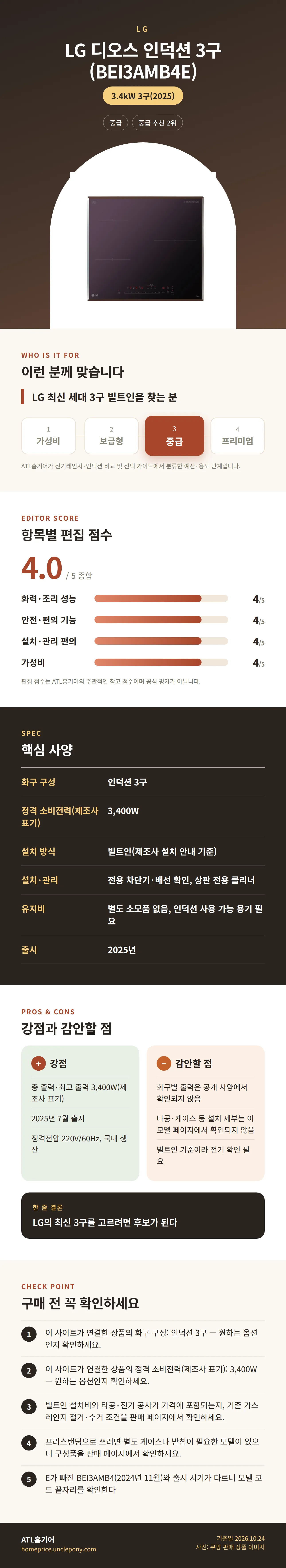 LG 디오스 인덕션 3구 (BEI3AMB4E) 상세 정보: 추천 대상, 항목별 편집 점수, 핵심 사양, 강점과 감안할 점, 구매 전 확인