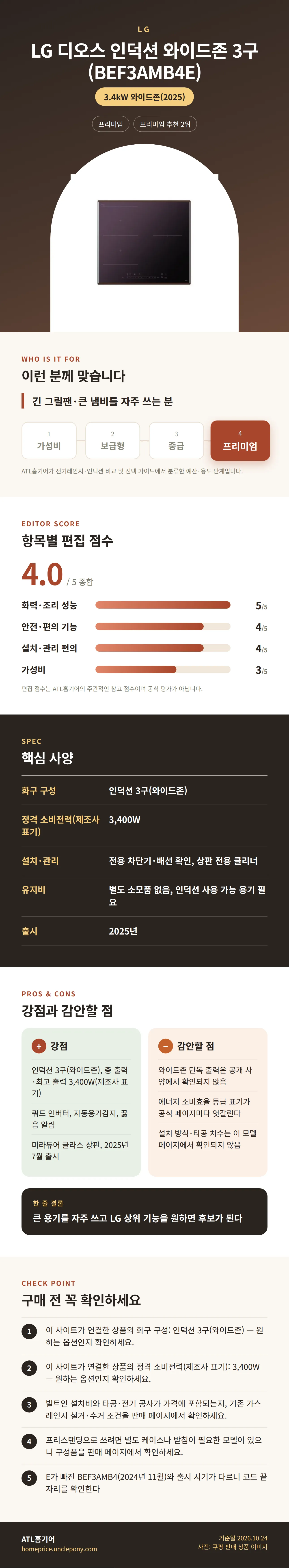 LG 디오스 인덕션 와이드존 3구 (BEF3AMB4E) 상세 정보: 추천 대상, 항목별 편집 점수, 핵심 사양, 강점과 감안할 점, 구매 전 확인