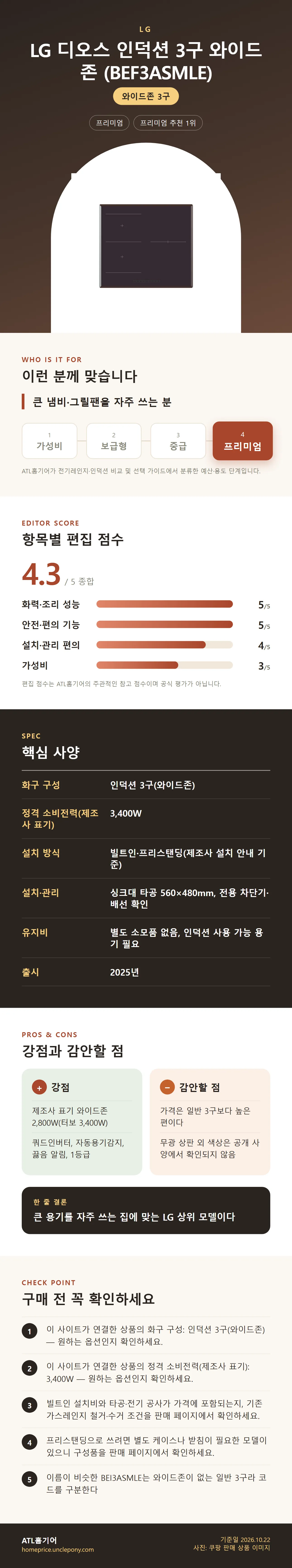 LG 디오스 인덕션 3구 와이드존 (BEF3ASMLE) 상세 정보: 추천 대상, 항목별 편집 점수, 핵심 사양, 강점과 감안할 점, 구매 전 확인