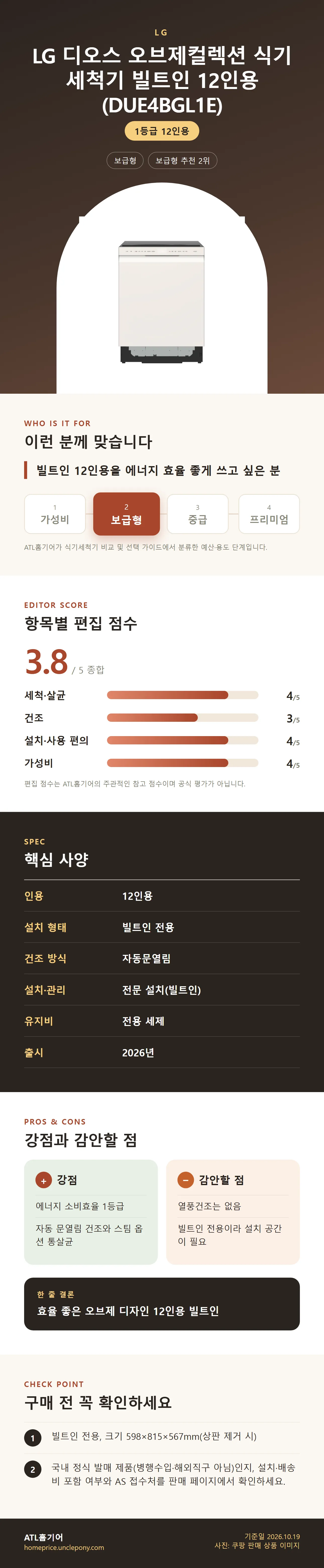 LG 디오스 오브제컬렉션 식기세척기 빌트인 12인용 (DUE4BGL1E) 상세 정보: 추천 대상, 항목별 편집 점수, 핵심 사양, 강점과 감안할 점, 구매 전 확인
