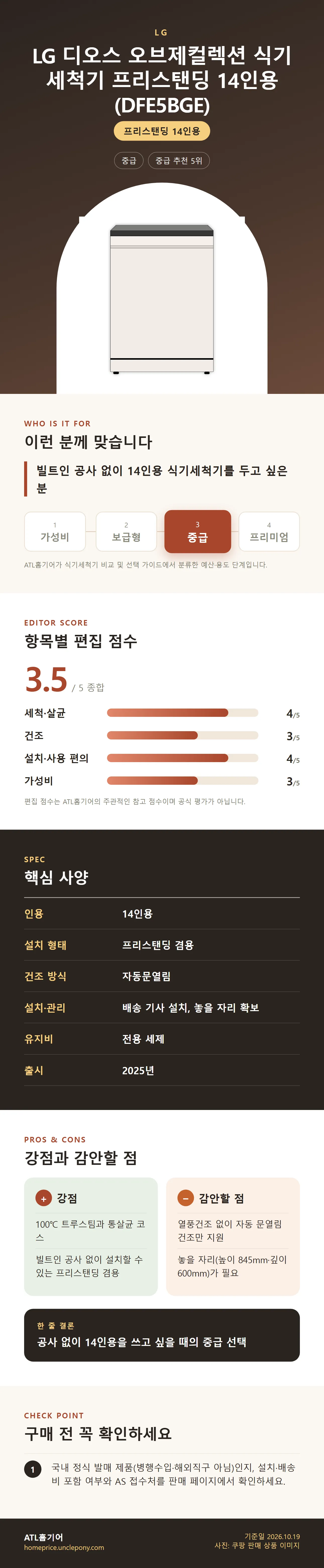 LG 디오스 오브제컬렉션 식기세척기 프리스탠딩 14인용 (DFE5BGE) 상세 정보: 추천 대상, 항목별 편집 점수, 핵심 사양, 강점과 감안할 점, 구매 전 확인