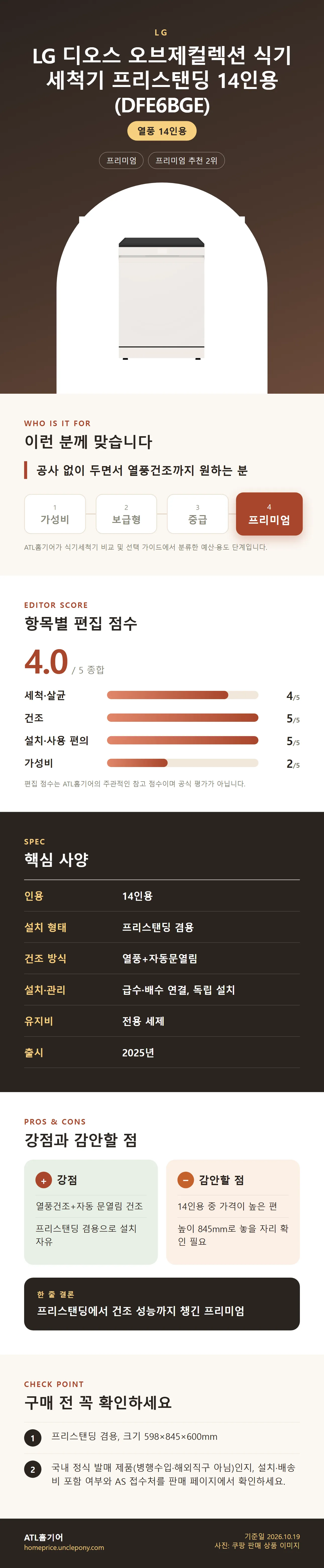LG 디오스 오브제컬렉션 식기세척기 프리스탠딩 14인용 (DFE6BGE) 상세 정보: 추천 대상, 항목별 편집 점수, 핵심 사양, 강점과 감안할 점, 구매 전 확인