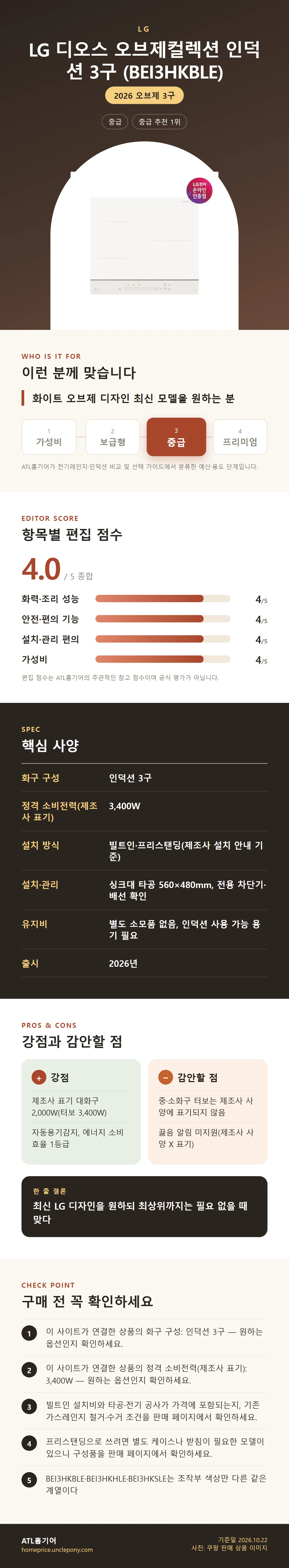 LG 디오스 오브제컬렉션 인덕션 3구 (BEI3HKBLE) 상세 정보: 추천 대상, 항목별 편집 점수, 핵심 사양, 강점과 감안할 점, 구매 전 확인