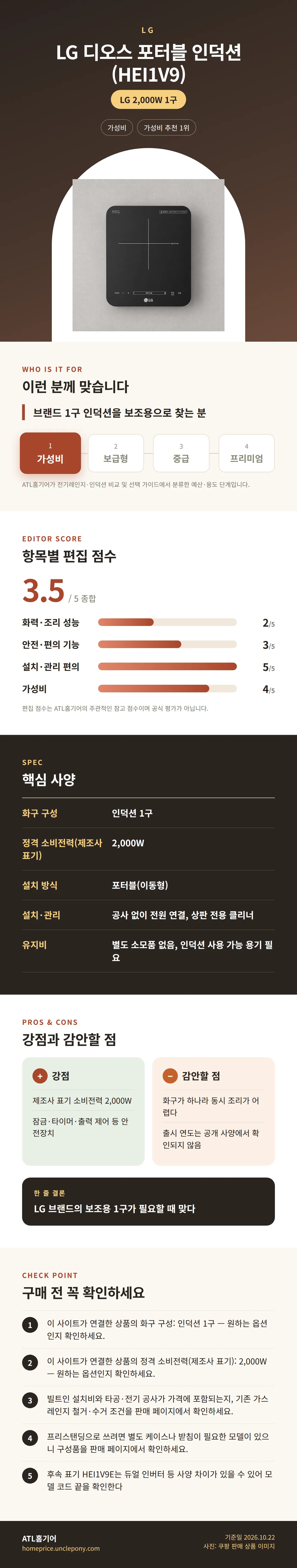 LG 디오스 포터블 인덕션 (HEI1V9) 상세 정보: 추천 대상, 항목별 편집 점수, 핵심 사양, 강점과 감안할 점, 구매 전 확인