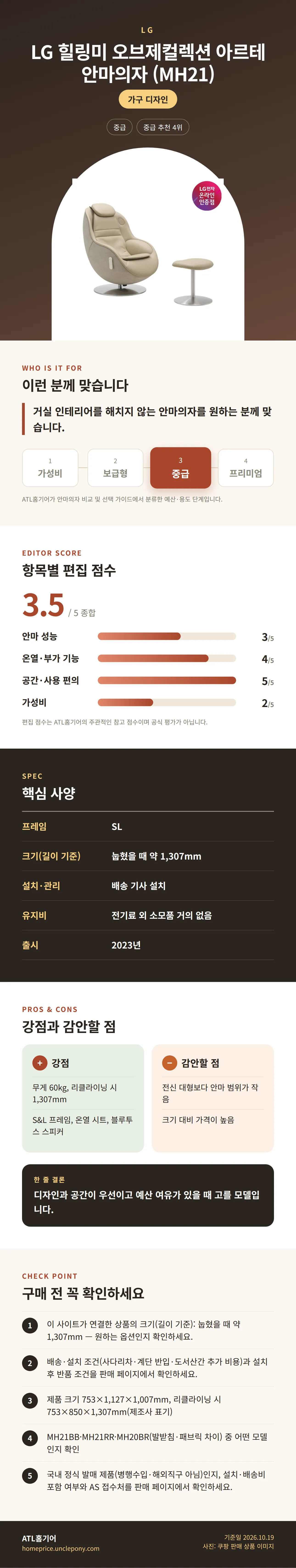 LG 힐링미 오브제컬렉션 아르테 안마의자 (MH21) 상세 정보: 추천 대상, 항목별 편집 점수, 핵심 사양, 강점과 감안할 점, 구매 전 확인