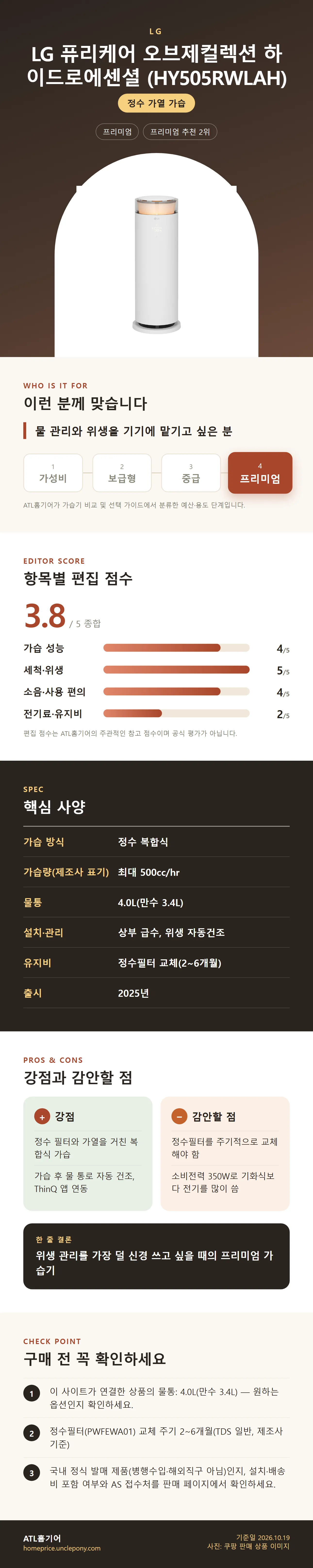 LG 퓨리케어 오브제컬렉션 하이드로에센셜 (HY505RWLAH) 상세 정보: 추천 대상, 항목별 편집 점수, 핵심 사양, 강점과 감안할 점, 구매 전 확인