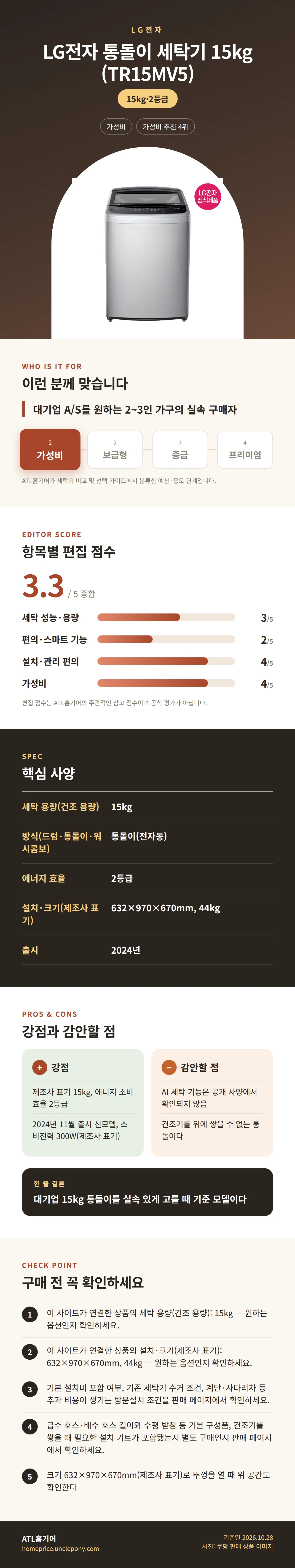 LG전자 통돌이 세탁기 15kg (TR15MV5) 상세 정보: 추천 대상, 항목별 편집 점수, 핵심 사양, 강점과 감안할 점, 구매 전 확인
