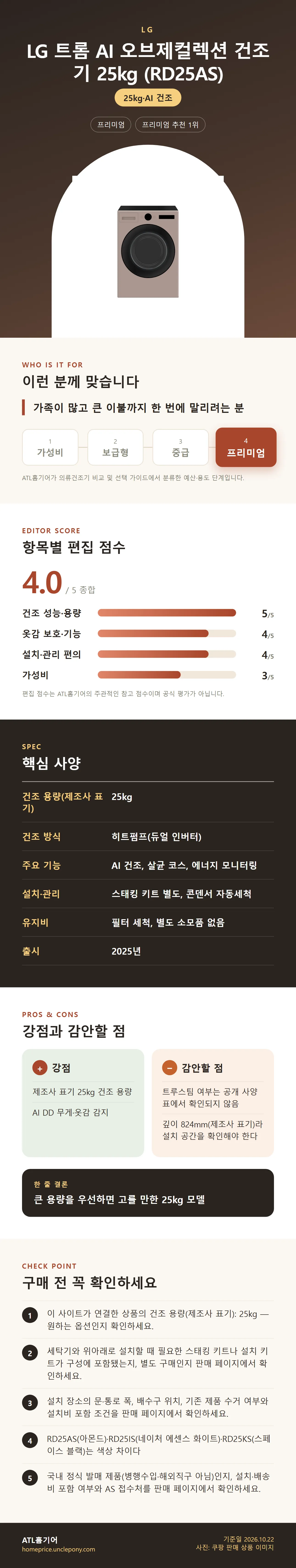 LG 트롬 AI 오브제컬렉션 건조기 25kg (RD25AS) 상세 정보: 추천 대상, 항목별 편집 점수, 핵심 사양, 강점과 감안할 점, 구매 전 확인