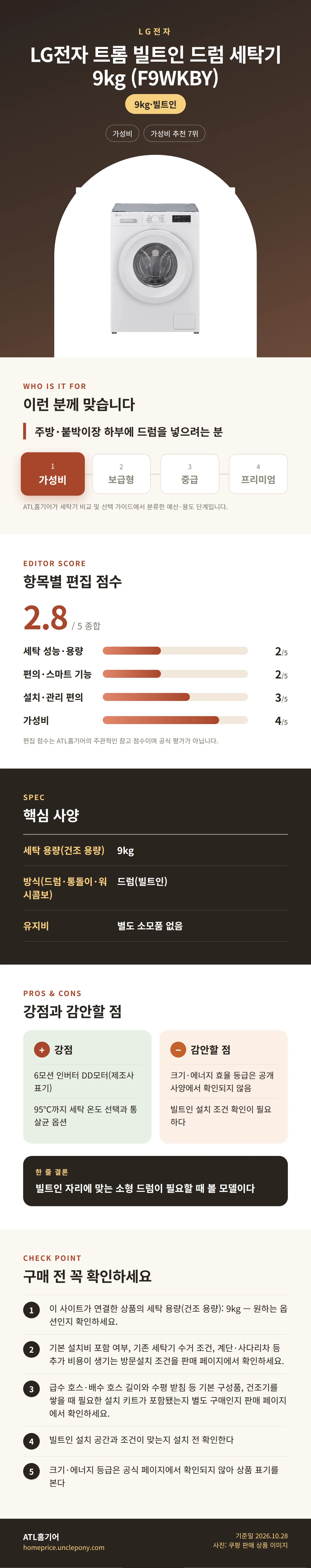 LG전자 트롬 빌트인 드럼 세탁기 9kg (F9WKBY) 상세 정보: 추천 대상, 항목별 편집 점수, 핵심 사양, 강점과 감안할 점, 구매 전 확인