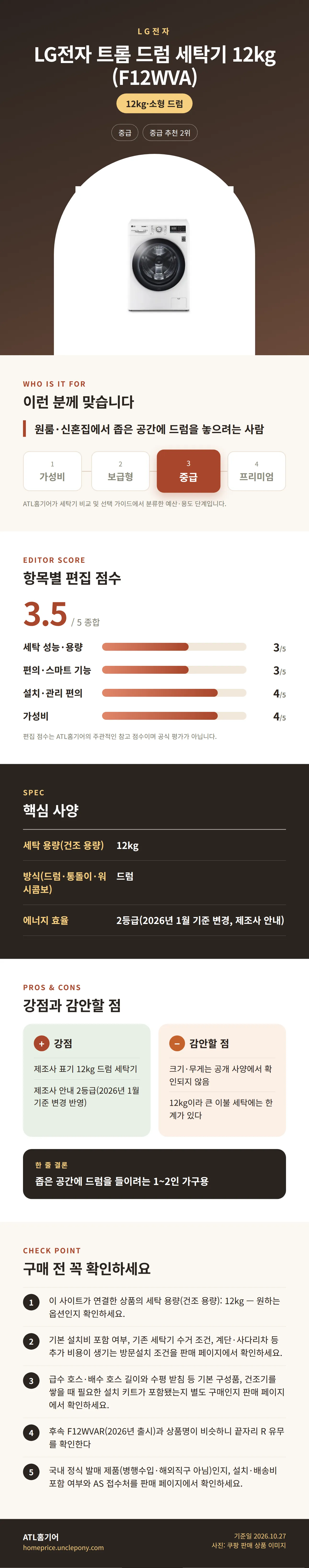 LG전자 트롬 드럼 세탁기 12kg (F12WVA) 상세 정보: 추천 대상, 항목별 편집 점수, 핵심 사양, 강점과 감안할 점, 구매 전 확인