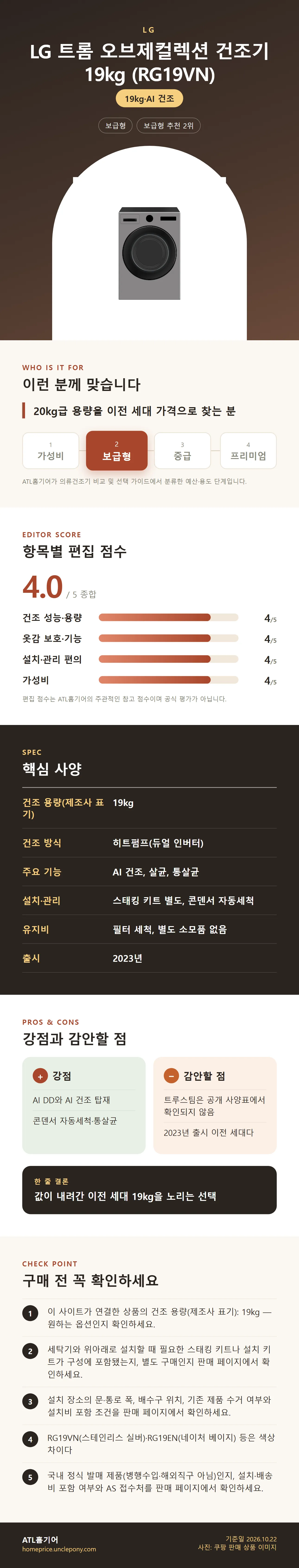 LG 트롬 오브제컬렉션 건조기 19kg (RG19VN) 상세 정보: 추천 대상, 항목별 편집 점수, 핵심 사양, 강점과 감안할 점, 구매 전 확인