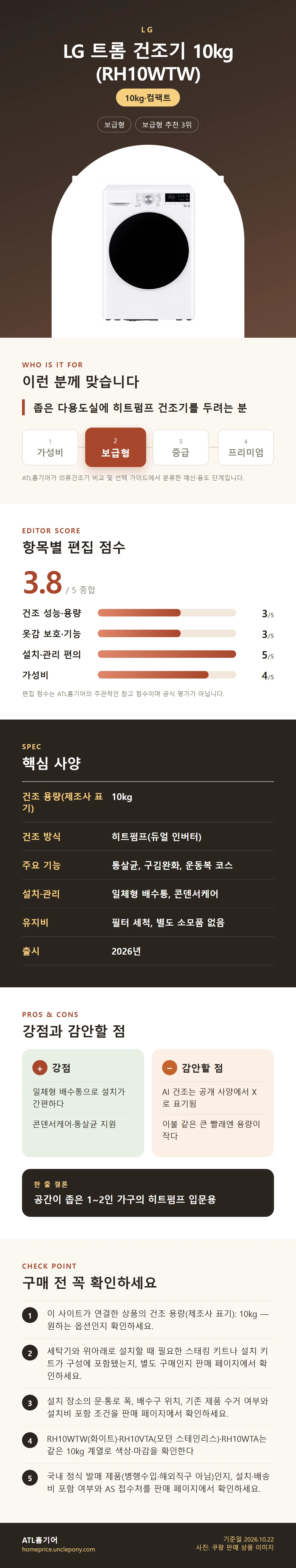 LG 트롬 건조기 10kg (RH10WTW) 상세 정보: 추천 대상, 항목별 편집 점수, 핵심 사양, 강점과 감안할 점, 구매 전 확인