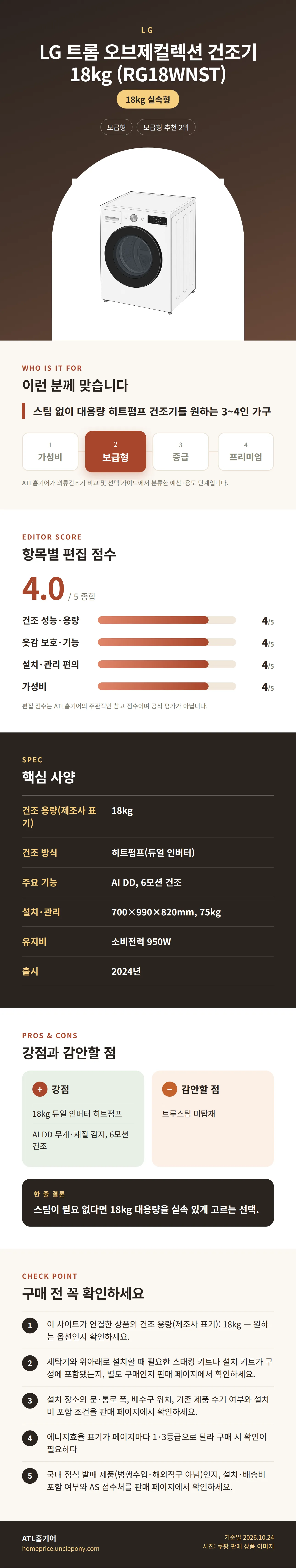 LG 트롬 오브제컬렉션 건조기 18kg (RG18WNST) 상세 정보: 추천 대상, 항목별 편집 점수, 핵심 사양, 강점과 감안할 점, 구매 전 확인