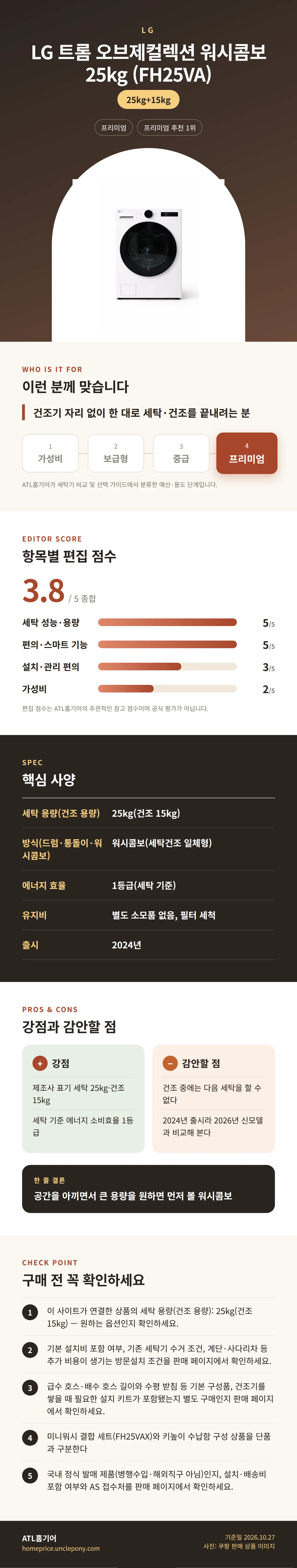 LG 트롬 오브제컬렉션 워시콤보 25kg (FH25VA) 상세 정보: 추천 대상, 항목별 편집 점수, 핵심 사양, 강점과 감안할 점, 구매 전 확인