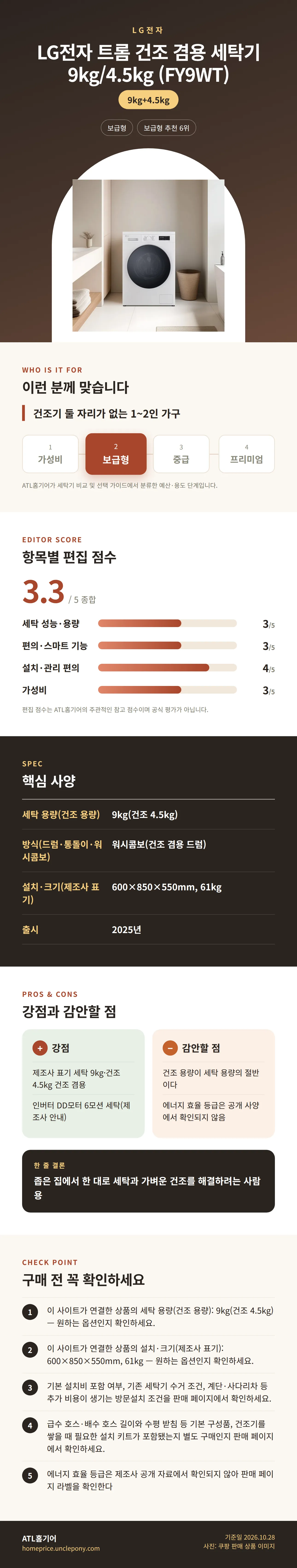 LG전자 트롬 건조 겸용 세탁기 9kg/4.5kg (FY9WT) 상세 정보: 추천 대상, 항목별 편집 점수, 핵심 사양, 강점과 감안할 점, 구매 전 확인